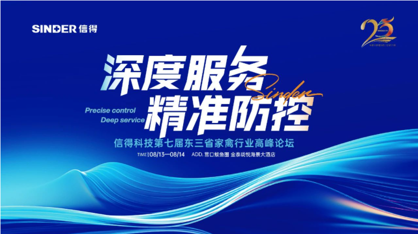 المنتدى السابع لقمة صناعة الدواجن في المقاطعات الشمالية الشرقية الثلاث لتكنولوجيا Sinder.